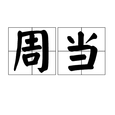 周當(漢語辭彙) 周當(漢語辭彙)