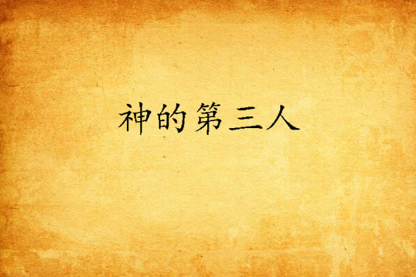 神的第三人 神的第三人