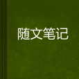 隨文筆記 隨文筆記