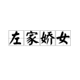 左家嬌女 左家嬌女