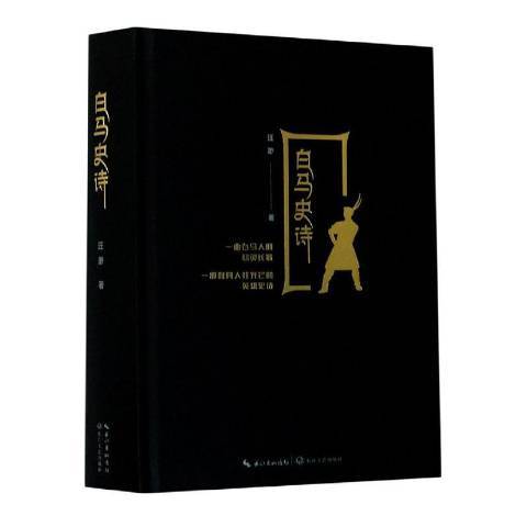 白馬史詩(2020年11月長江文藝出版社出版的圖書) 白馬史詩(2020年11月長江文藝出版社出版的圖書)