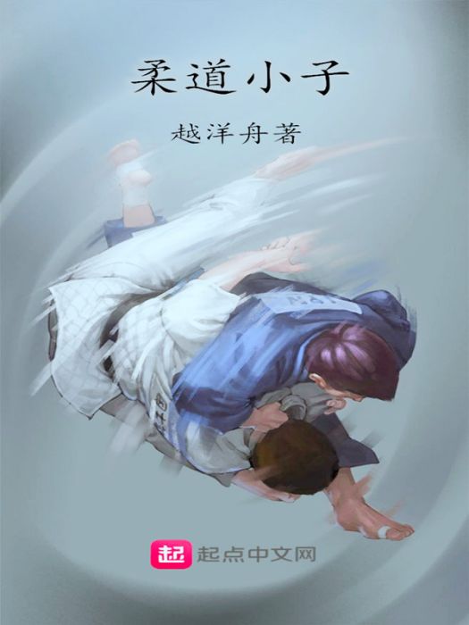 柔道小子(體育類網路小說) 柔道小子(體育類網路小說)