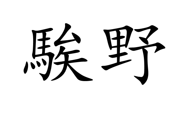 騃野