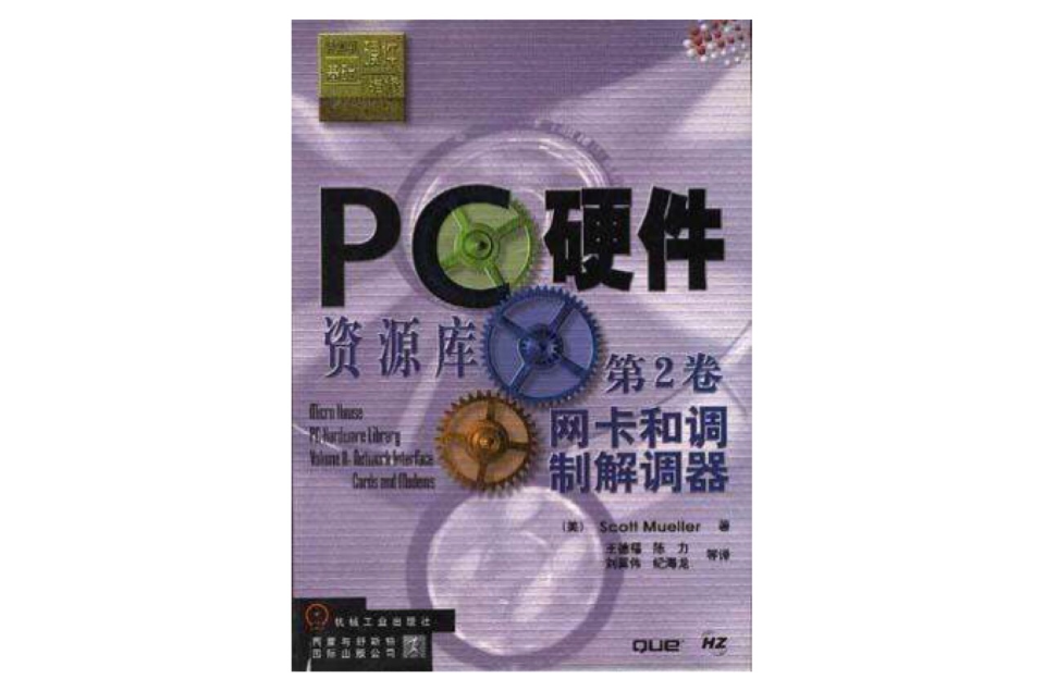 PC硬體資源庫第2卷：網卡和數據機