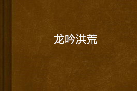 龍吟洪荒 龍吟洪荒