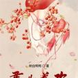 君為長歡 君為長歡