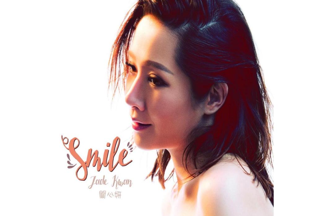 Smile(2016年關心妍演唱的歌曲) Smile(2016年關心妍演唱的歌曲)