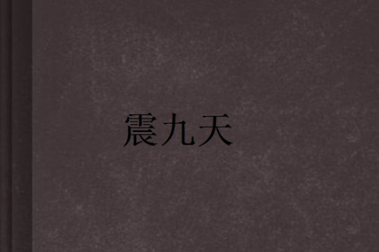 震九天 震九天
