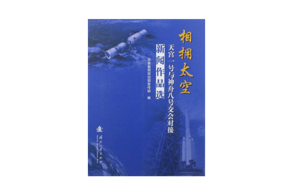 相擁太空 相擁太空