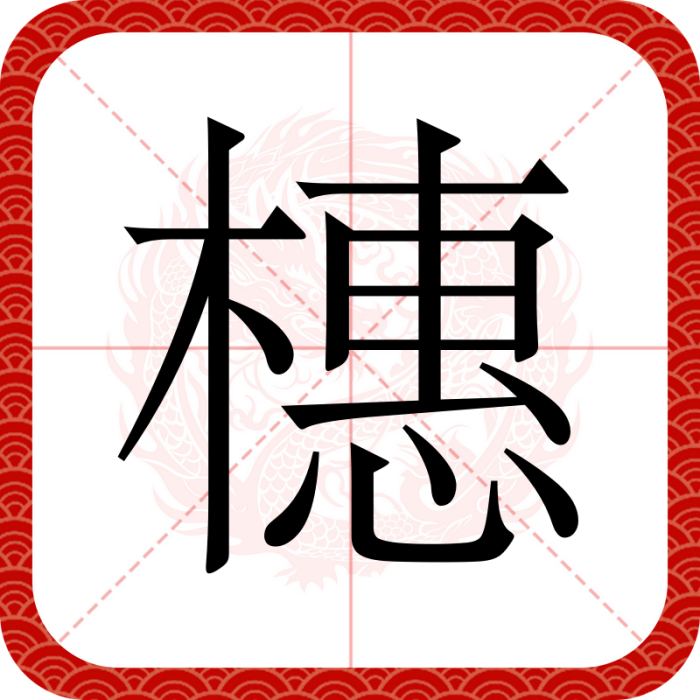 橞 橞