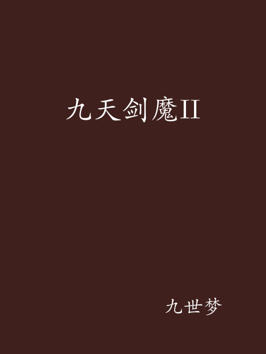 九天劍魔II
