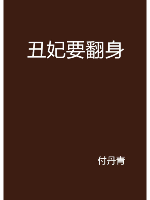 醜妃要翻身 醜妃要翻身