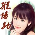 縱情劫 縱情劫
