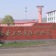 吉林省林業技工學校