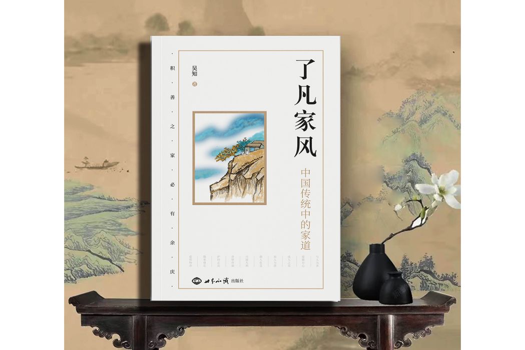 了凡家風 了凡家風