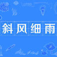 斜風細雨 斜風細雨