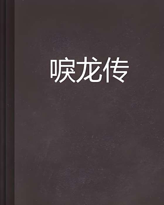 唳龍傳 唳龍傳