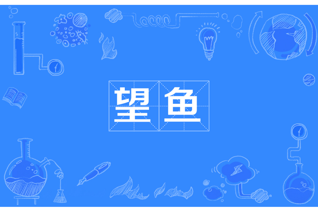 望魚 望魚