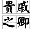 貴戚之卿 貴戚之卿