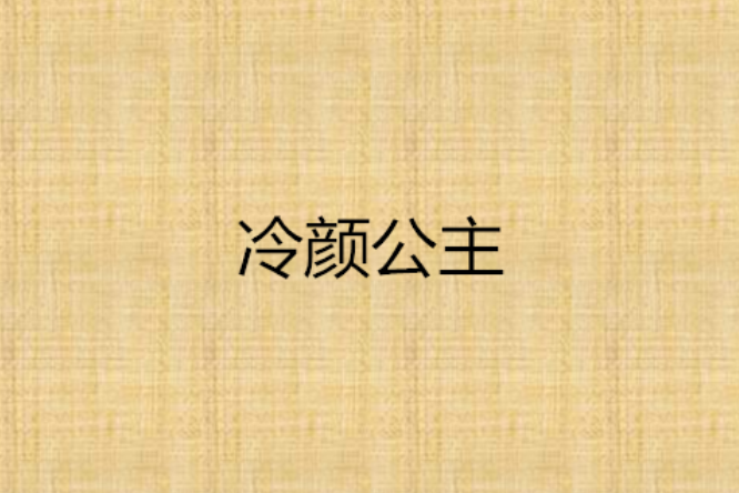 冷顏公主 冷顏公主