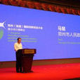 鄭州（首屆）國際創新創業大會暨全球眾籌峰會