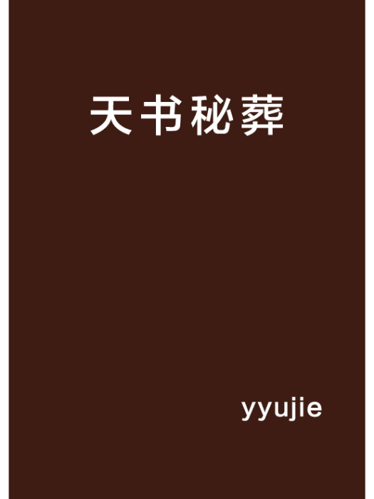 天書秘葬 天書秘葬