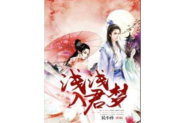 淺淺入君夢 淺淺入君夢