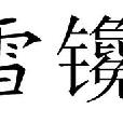 雪鑱 雪鑱
