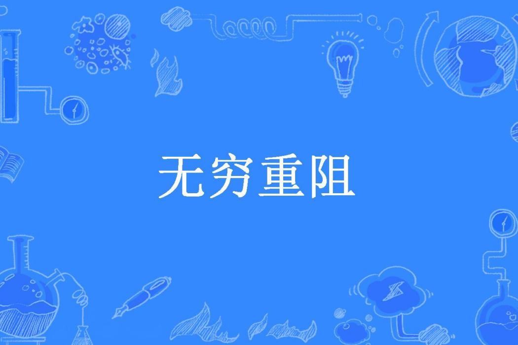 無窮重阻(小生不說ai所著小說)