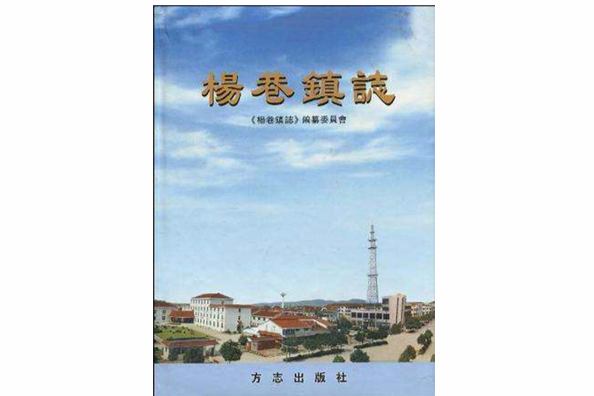 楊巷鎮志 楊巷鎮志