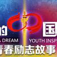 我的中國夢--青春勵志故事