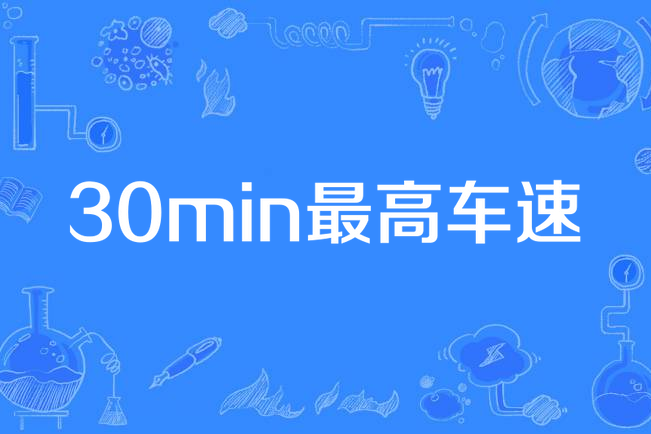 30min最高車速 30min最高車速