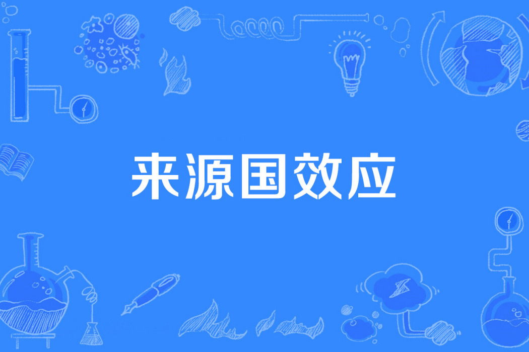 來源國效應 來源國效應