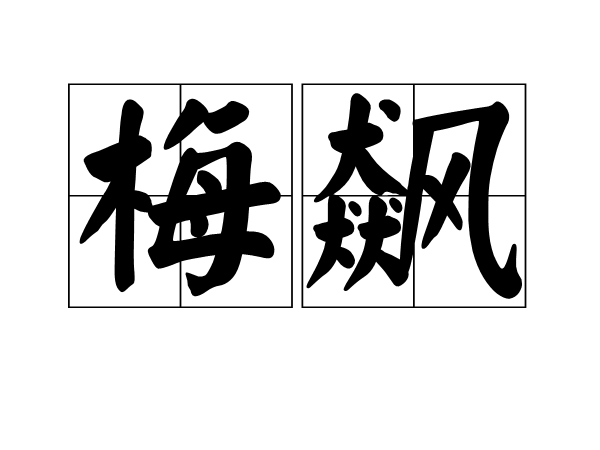 梅飆 梅飆