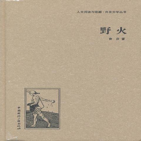 野火(2013年中國國際廣播出版社出版的圖書) 野火(2013年中國國際廣播出版社出版的圖書)
