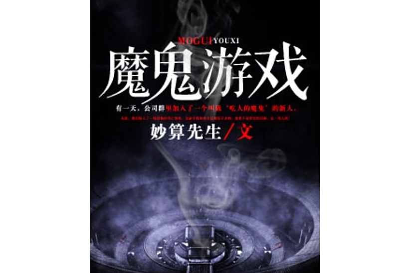 惡魔遊戲(妙算先生創作的系列懸疑類網路小說) 惡魔遊戲(妙算先生創作的系列懸疑類網路小說)
