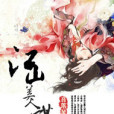 江山美人謀略2 江山美人謀略2