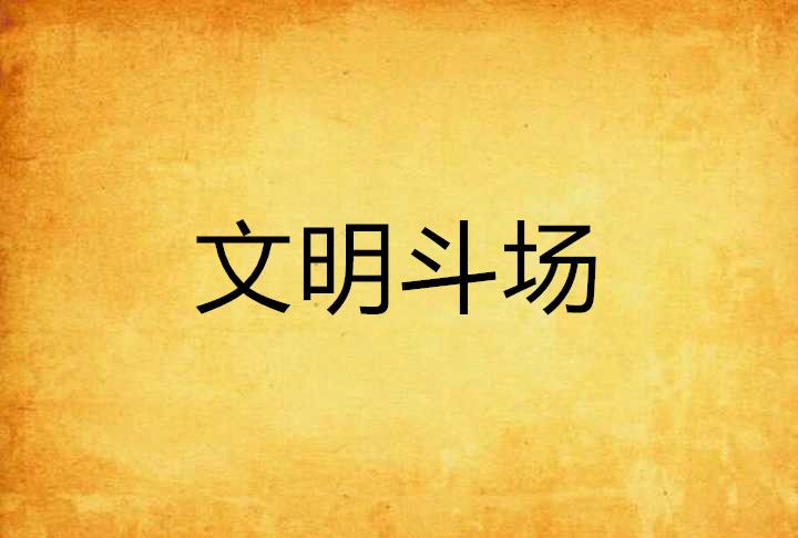 文明斗場