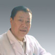 王道深(華同濟醫科大學教授) 王道深(華同濟醫科大學教授)