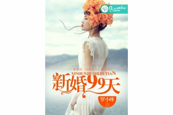 新婚99天 新婚99天