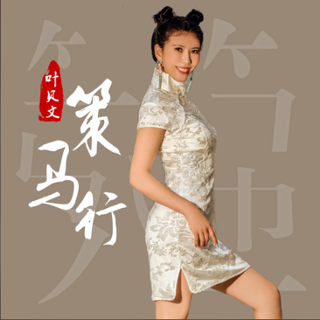 策馬行 策馬行