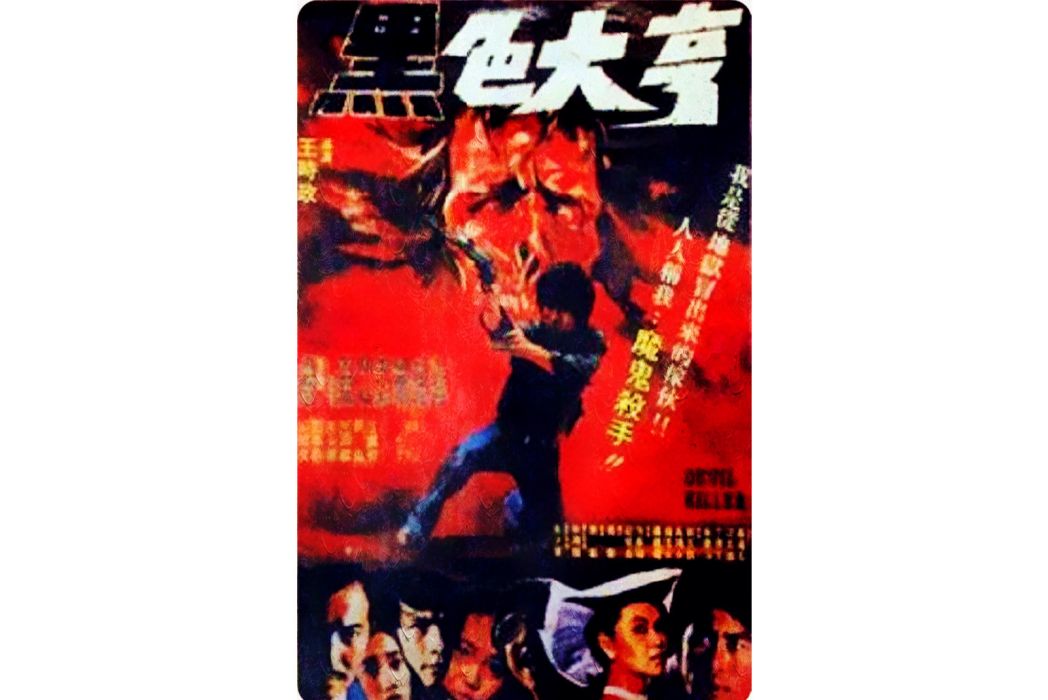 黑色大亨 黑色大亨