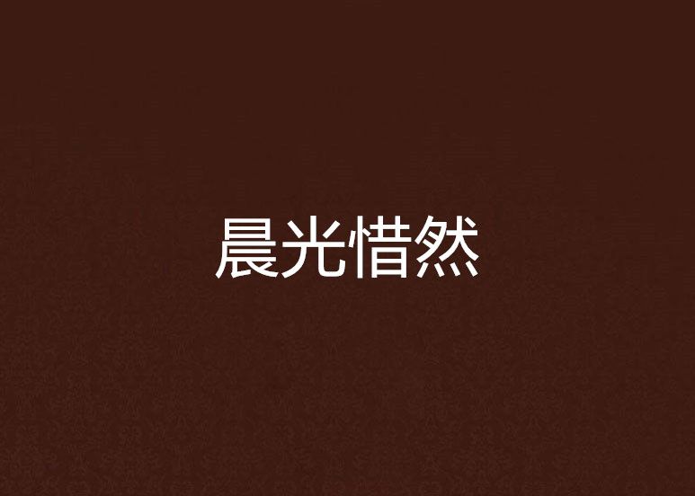 晨光惜然