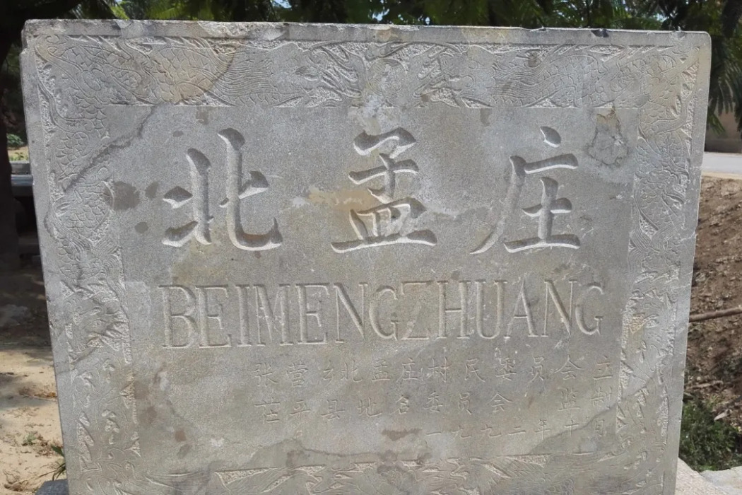 北孟村(山東省聊城市茌平區韓屯鎮北孟村)
