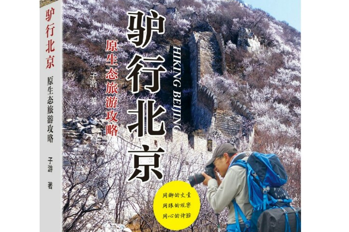 驢行北京 驢行北京