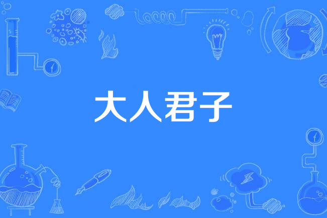大人君子 大人君子