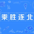 乘勝逐北 乘勝逐北