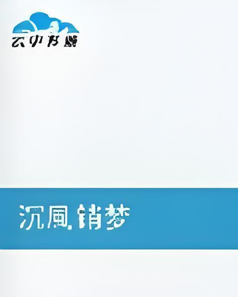 沉風銷夢 沉風銷夢