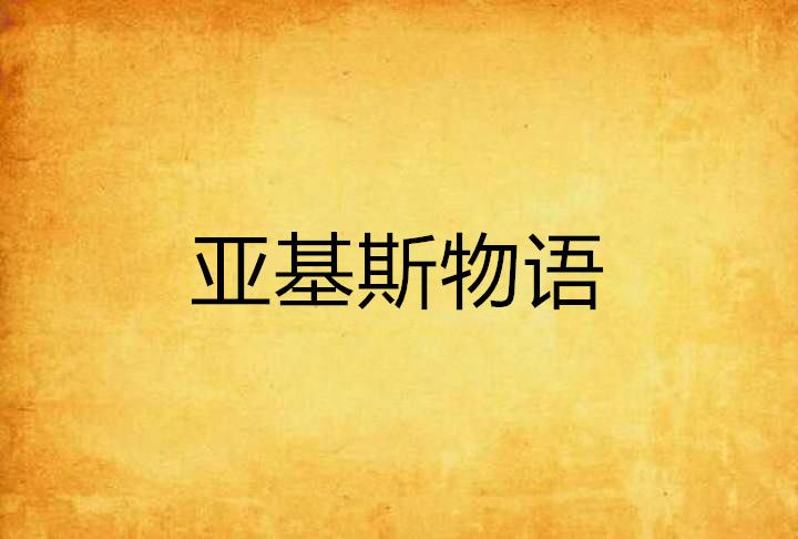 亞基斯物語 亞基斯物語