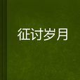 征討歲月 征討歲月